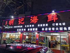 门面-明记海鲜美食老字号(明记总店)