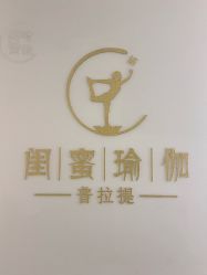 -闺蜜瑜伽·普拉提女性塑形馆