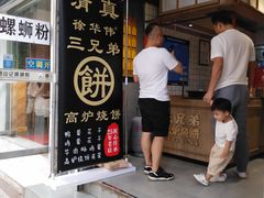 -三兄弟高炉烧饼