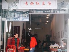 门面-袁妈红豆汤(重庆总店)