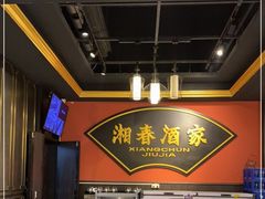 -湘春酒家·1989(运达汇店)