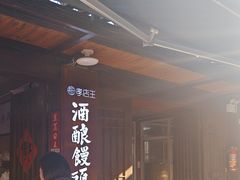 -孝店王酒酿馒头(安昌1店)