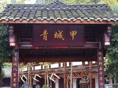 门面-青城甲(青城山店)