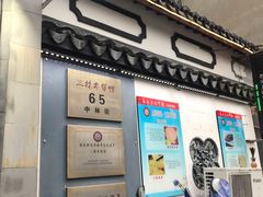 门面-三林本帮馆(中林街店)