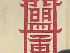 -盟重烧烤(东瓜山创始店)