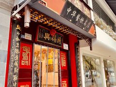-同得兴 Since·1995 传统苏式面馆(十全街店)