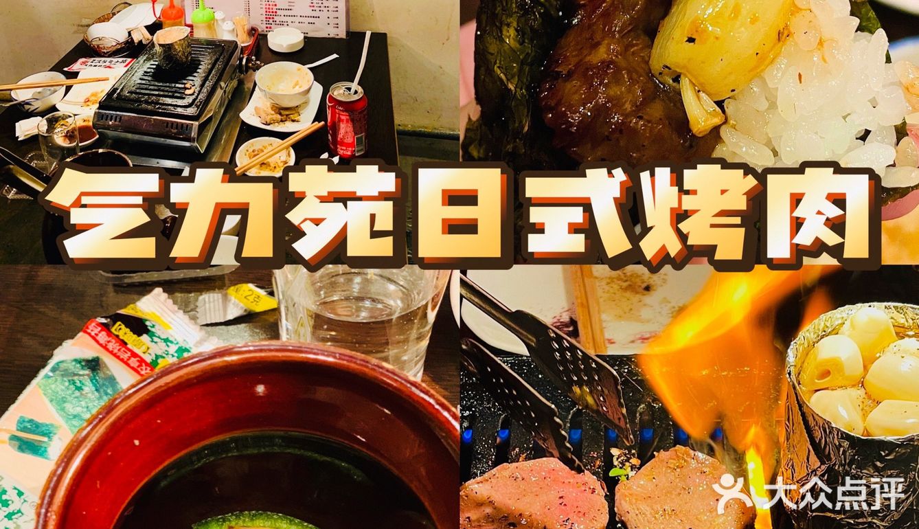 气力苑日式烧肉|烤肉配大蒜