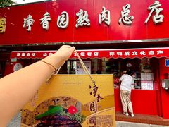 -净香园熟肉(北坦总店)