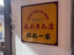 -龙头鱼丸店 只此一家只卖手工鲨鱼丸