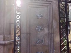 -上海安亭别墅花园酒店