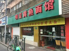 门面-明呈黄鱼面馆(斜土路店)