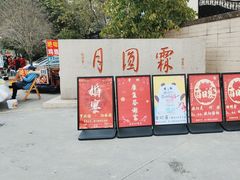 -月圆霖特色农家乐