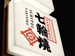 -一汀七輪燒·炭火烤肉自助专研店(万达店)