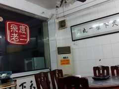 -飞厦老二手槌牛肉丸店