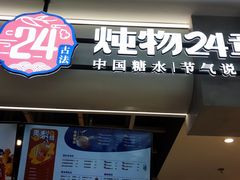 门面-炖物24章·顺时轻养茶(杭州保利时光里店)