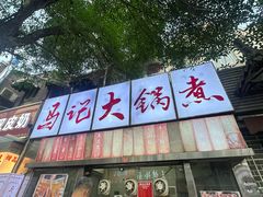 -马记大锅煮(总店)