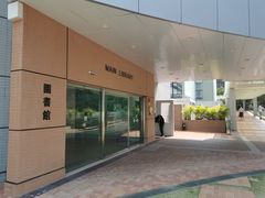 -香港大学