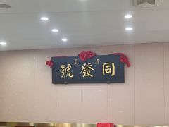 -同发号饭庄(复兴路店)
