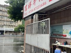 -万祥牛肉火锅(金龙店)