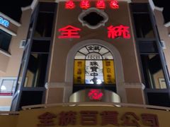 -半岛海鲜酒家