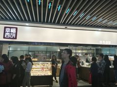 门面-幸福西饼面包茶饮(车公庙店)