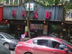 门面-可可大虾武汉土菜大排档(万松园1店)