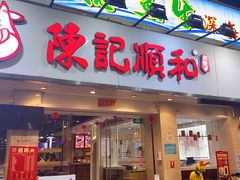 门面-陈记顺和潮汕鲜牛肉火锅(棠德南路店)