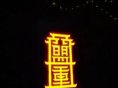 -盟重烧烤(高正街店)