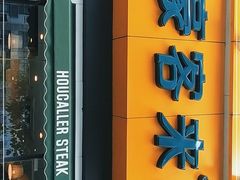 门面-豪客来牛排(府河店)