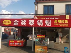 -蔡锅魁(军屯一店)