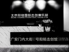 -北京阳铭国际击剑俱乐部