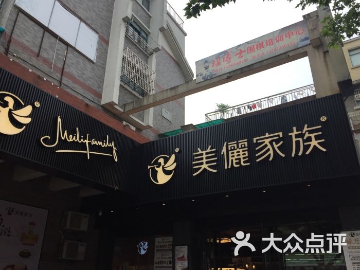 美丽家族(新华路店)图片 第5张