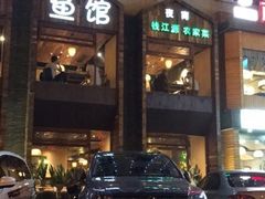 门面-陈先进鱼馆·地道农家菜(湖墅南路店)