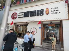 门面-刘氏三和面馆