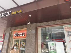 -德克士(崂山百货店)