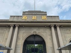 -南京中国近代史遗址博物馆(南京总统府)