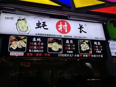 门面-蚝滑蒜(观音桥天天尚街直营店)