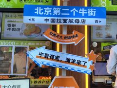 -丝路传奇·中国拉面航母店(北医三院店)
