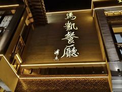 -马凯餐厅(地安门店)