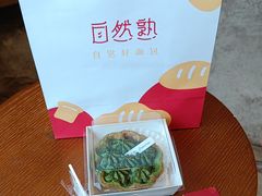 -自然熟Bakery(纬四路店)