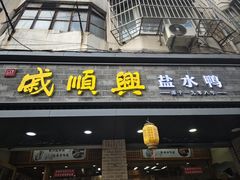 -戚顺兴盐水鸭(新街口明瓦廊店)