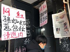 -孙奶奶葱包桧