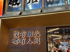 -破店肥哈·东北烧烤·夜宵(南山保利店)
