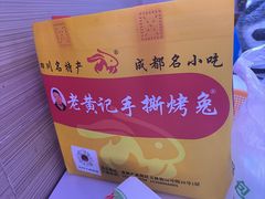 -老黄记手撕烤兔(玉林街店)