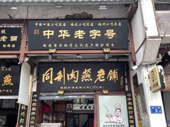 -同利肉燕老铺(澳门路店)