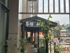 -道南書院·私房菜·早午茶·茶馆