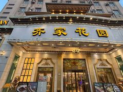-齐家花园大酒店(宝山店)