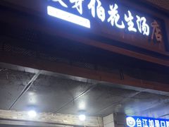 -没牙伯花生汤店(老药洲店)