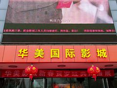 -华美国际影城(旧宫永辉店)