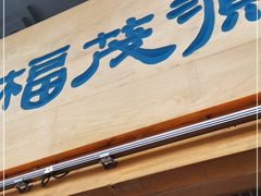 门面-福茂源横山铁锅羊肉(牡丹园店)